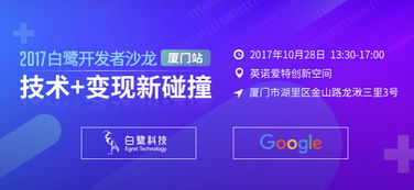 攜手Google，白鷺教你技術(shù)開(kāi)發(fā)如何輕松變現(xiàn)